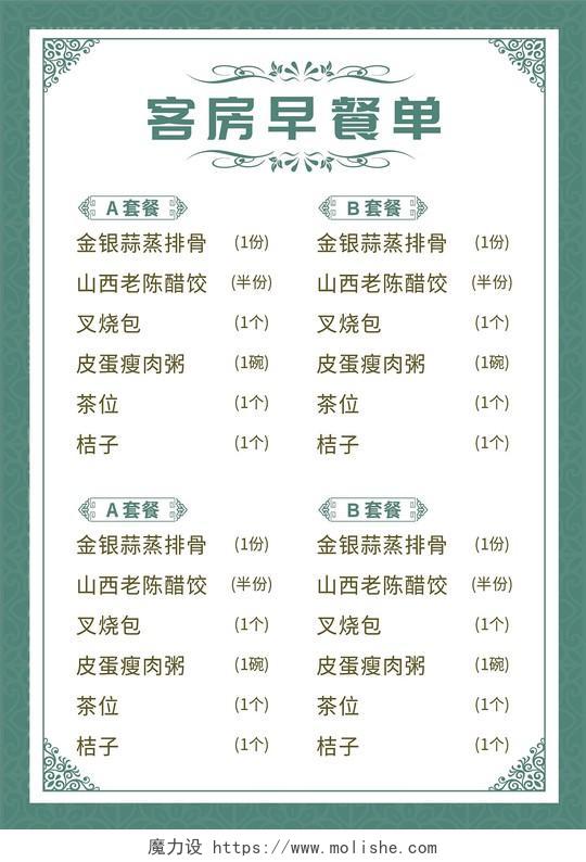 绿色欧式花纹酒店客房营养菜单价目表菜单背景